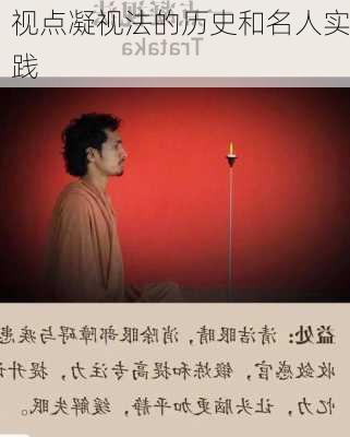 视点凝视法的历史和名人实践