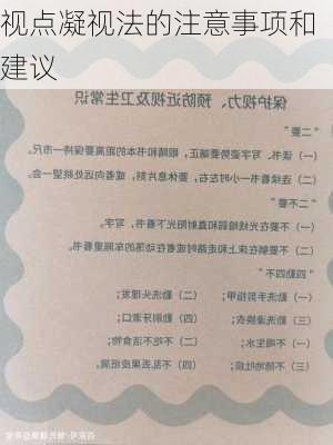 视点凝视法的注意事项和建议