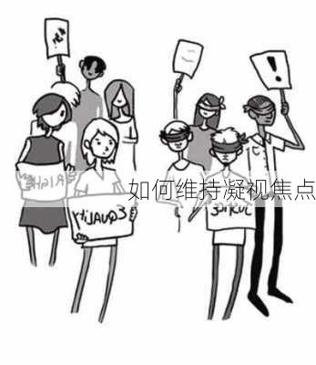 如何维持凝视焦点