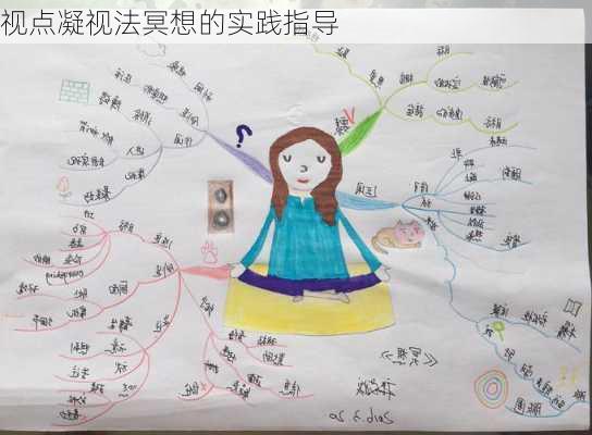 视点凝视法冥想的实践指导