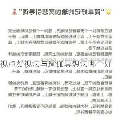 视点凝视法与瑜伽冥想法哪个好