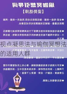 视点凝思法与瑜伽冥想法的适用人群