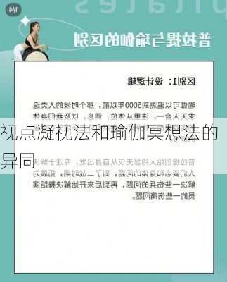 视点凝视法和瑜伽冥想法的异同
