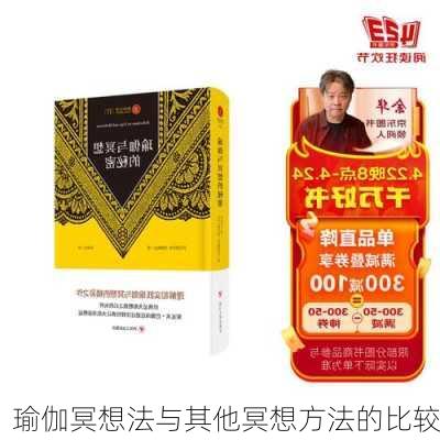 瑜伽冥想法与其他冥想方法的比较