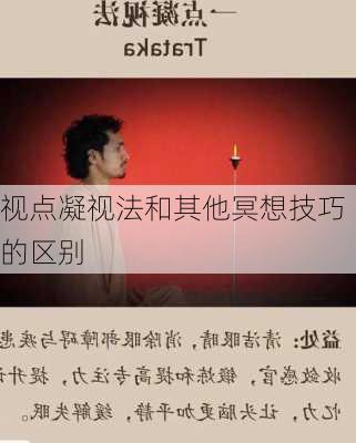 视点凝视法和其他冥想技巧的区别