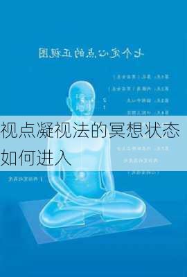 视点凝视法的冥想状态如何进入