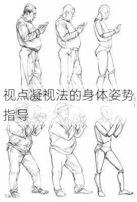 视点凝视法的身体姿势指导