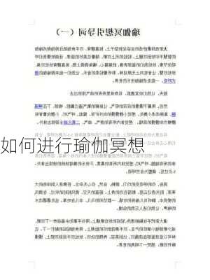 如何进行瑜伽冥想