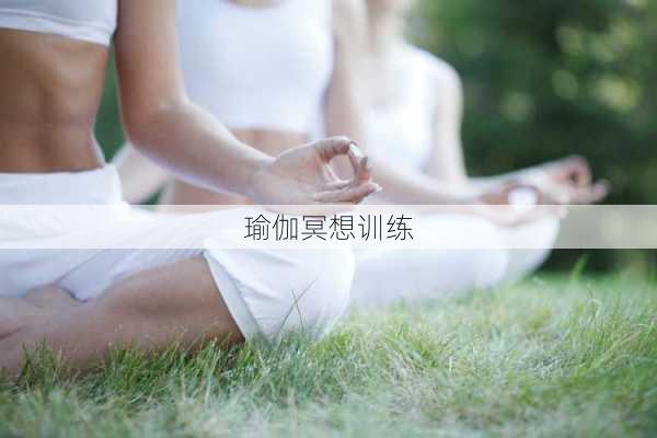 瑜伽冥想训练