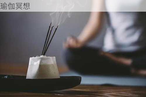 瑜伽冥想
