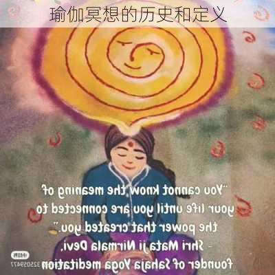 瑜伽冥想的历史和定义