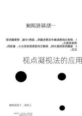 视点凝视法的应用