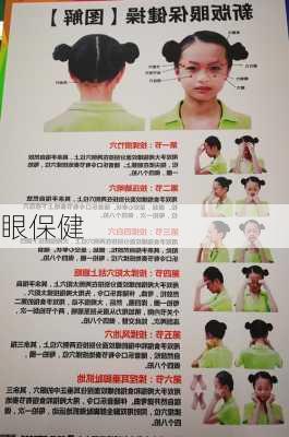 眼保健