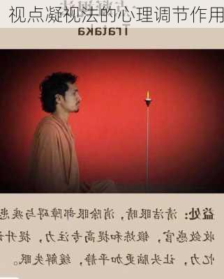视点凝视法的心理调节作用