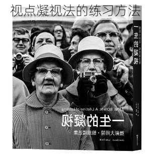 视点凝视法的练习方法