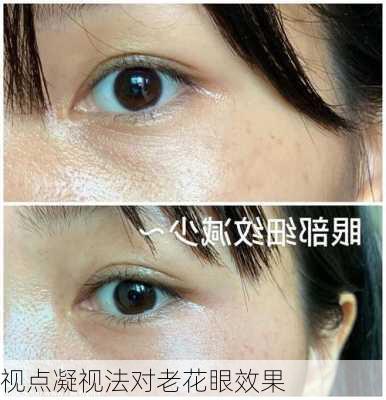 视点凝视法对老花眼效果