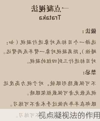 视点凝视法的作用