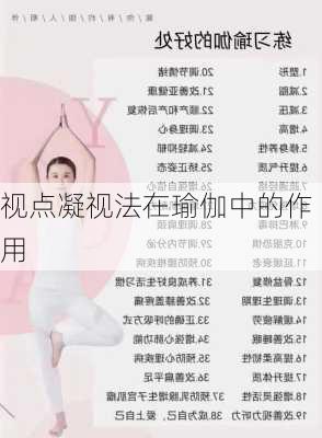 视点凝视法在瑜伽中的作用