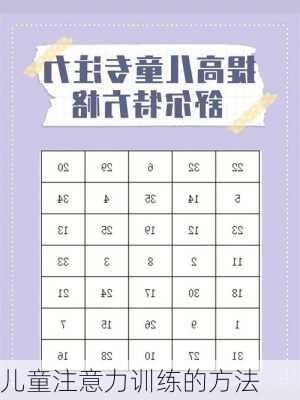 儿童注意力训练的方法