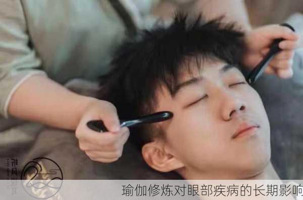 瑜伽修炼对眼部疾病的长期影响