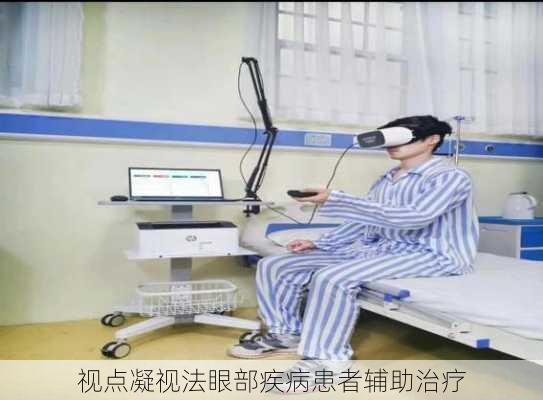 视点凝视法眼部疾病患者辅助治疗
