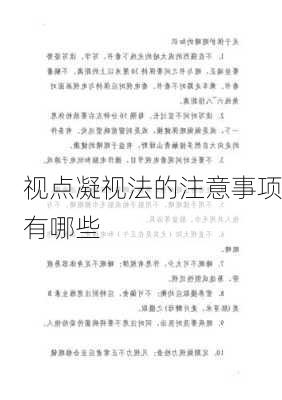 视点凝视法的注意事项有哪些