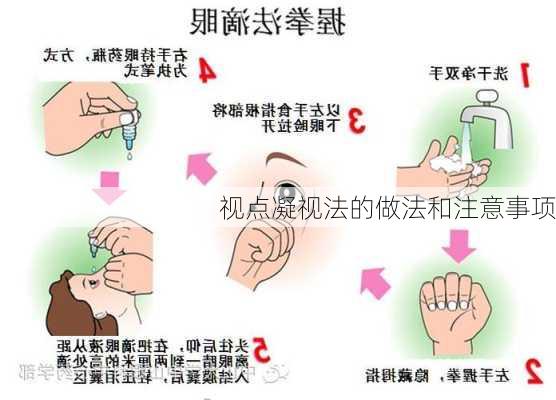 视点凝视法的做法和注意事项