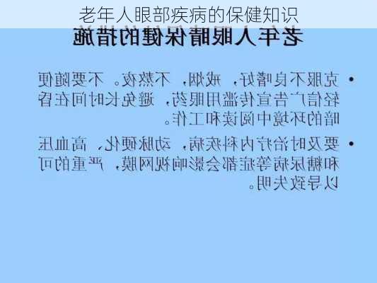 老年人眼部疾病的保健知识