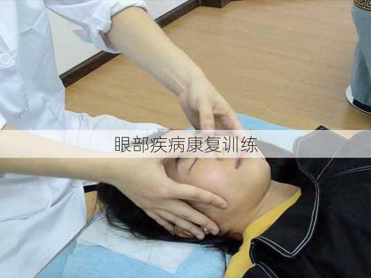 眼部疾病康复训练