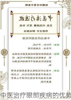 中医治疗眼部疾病的优势