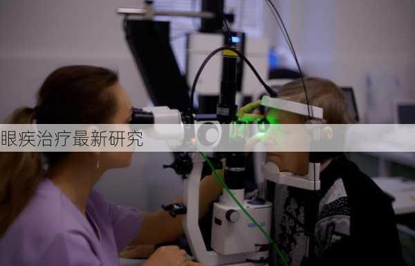 眼疾治疗最新研究