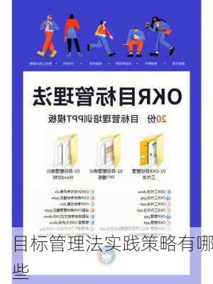 目标管理法实践策略有哪些