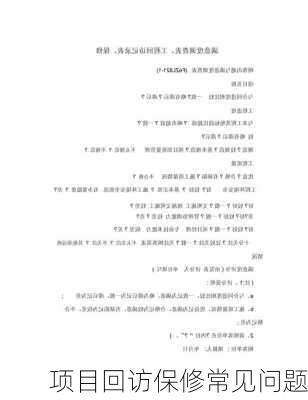 项目回访保修常见问题