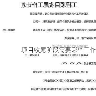 项目收尾阶段需要哪些工作