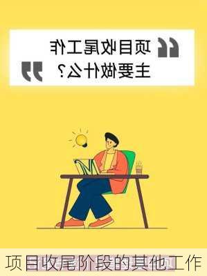 项目收尾阶段的其他工作