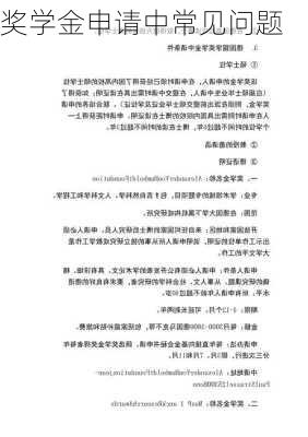 奖学金申请中常见问题