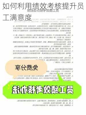 如何利用绩效考核提升员工满意度
