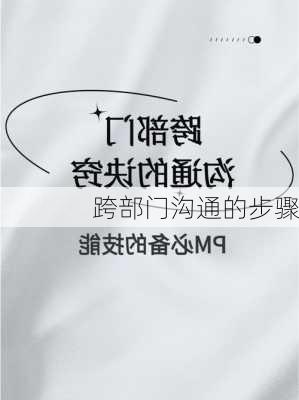 跨部门沟通的步骤