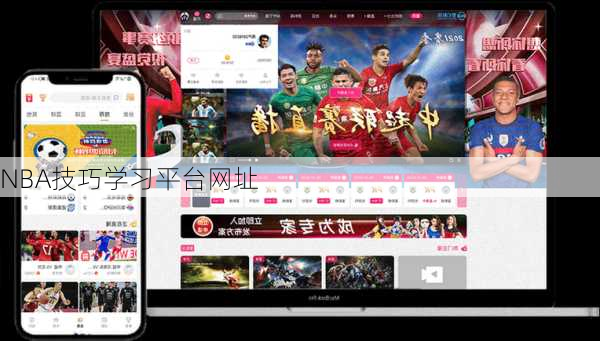 NBA技巧学习平台网址