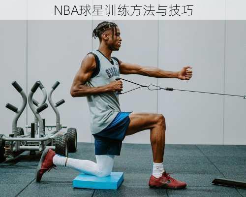 NBA球星训练方法与技巧