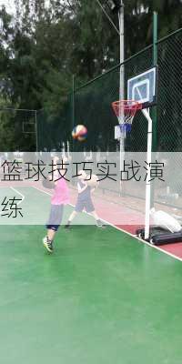 篮球技巧实战演练