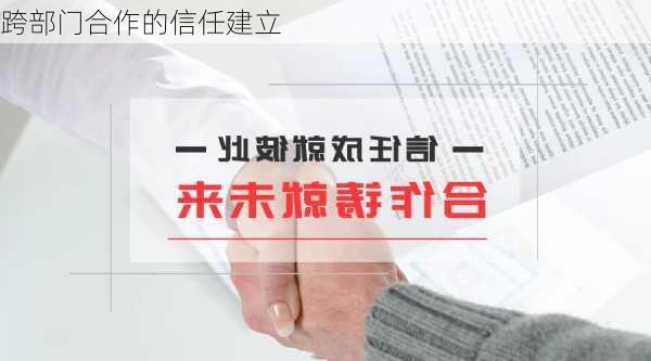 跨部门合作的信任建立