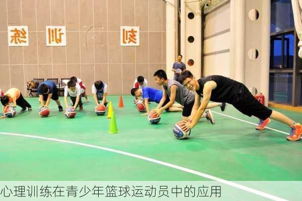 心理训练在青少年篮球运动员中的应用