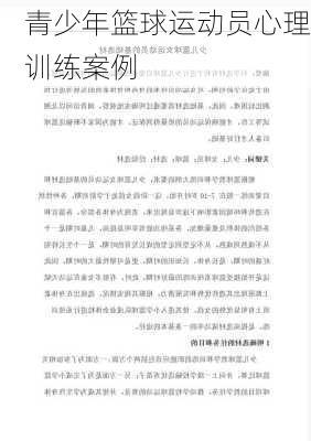 青少年篮球运动员心理训练案例