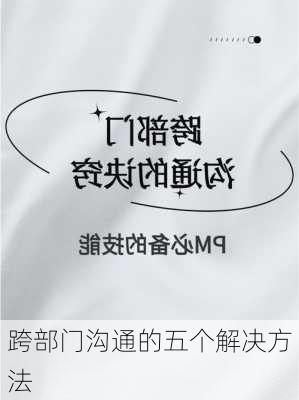 跨部门沟通的五个解决方法
