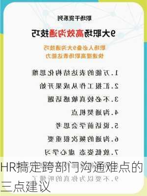 HR搞定跨部门沟通难点的三点建议