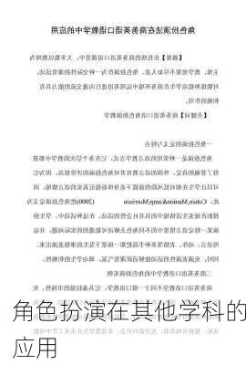 角色扮演在其他学科的应用