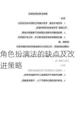 角色扮演法的缺点及改进策略
