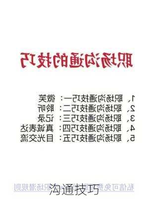 沟通技巧