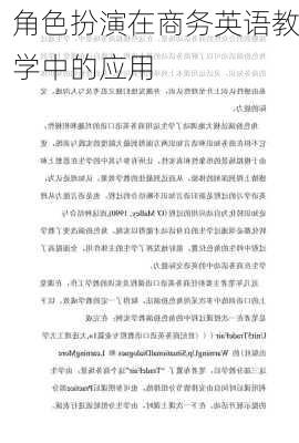 角色扮演在商务英语教学中的应用